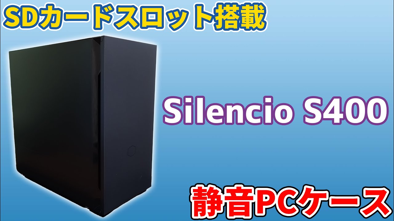 【Silencio S400】静音性とSDカードスロットを兼ね備えたPCケース