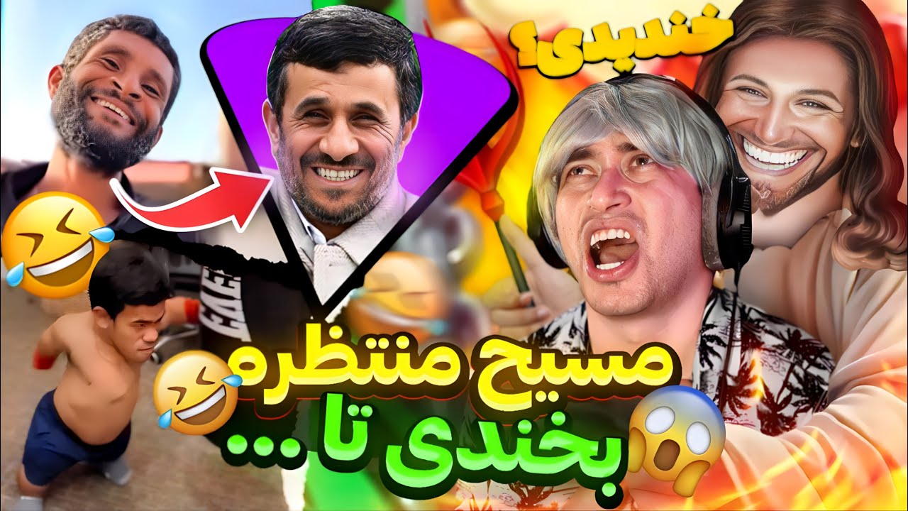 به این ویدیوها لبخند بزنی جهنمی میشی ! 😂مپیغمبری ترین کلیپا !😫