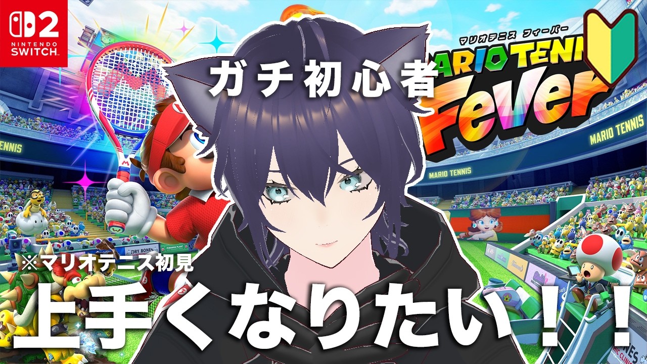【マリオテニスフィーバー🔰】クラシックダブルスでマリテニの核心を掴む。【夜春ウウ】#3