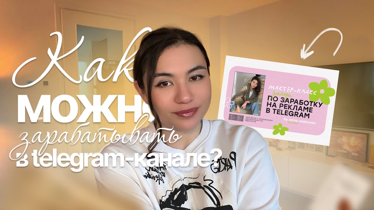 Как можно зарабатывать в телеграм 👩🏻‍💻