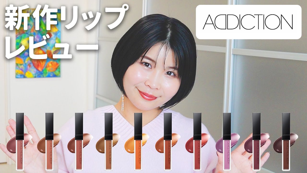 ADDICTION（アディクション）リップセラムティント全色レビュー【パーソナルカラー分類】