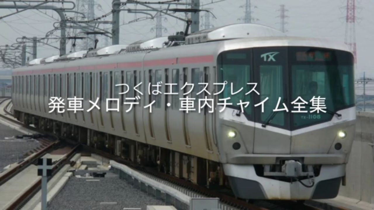 つくばエクスプレス  発車メロディ・車内チャイム全集