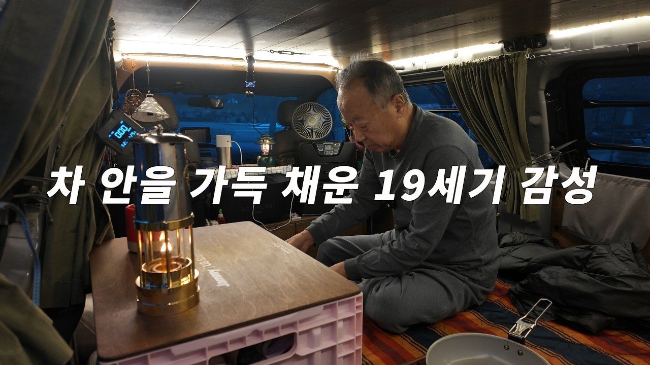 밤새도록 불멍하게 만드는 마법 같은 랜턴. 영국에서 온 100년 전 불빛. 오직 랜턴 하나로 완성된 감성 차박. 캠브리안 광산 랜턴.