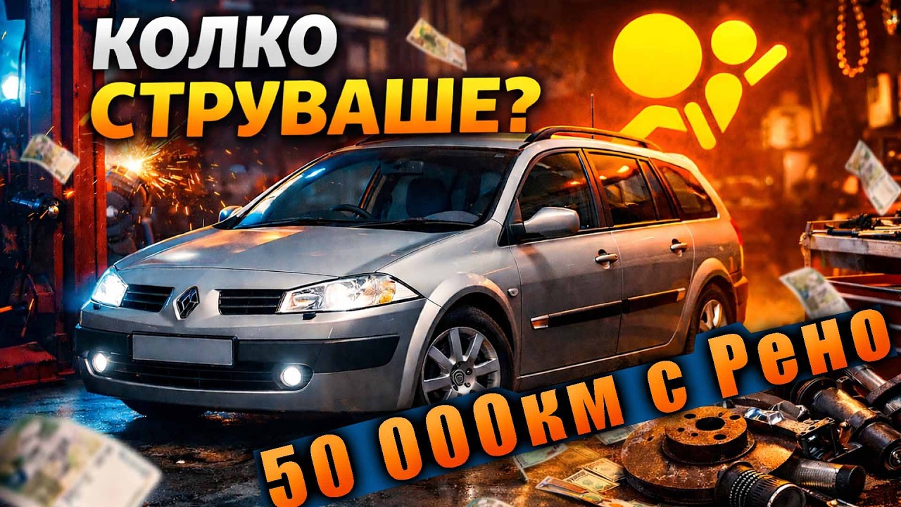 Колко струваше поддържката на реното за 3 години и 50 000км.