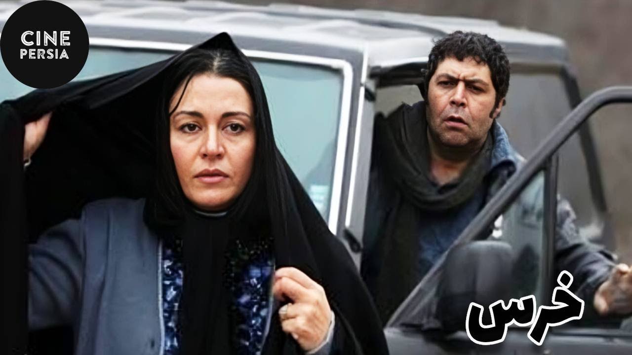 🎬 فیلم ایرانی خرس | Film Irani Khers 🎬