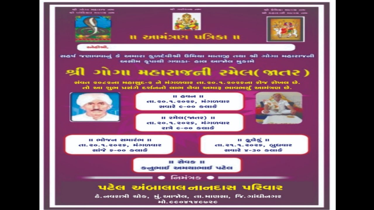 🔴𝐋𝐈𝐕𝐄 || શ્રી ગોગા-મહારાજ ની રમેલ (જાતર) || આજોલ || 20/01/2026