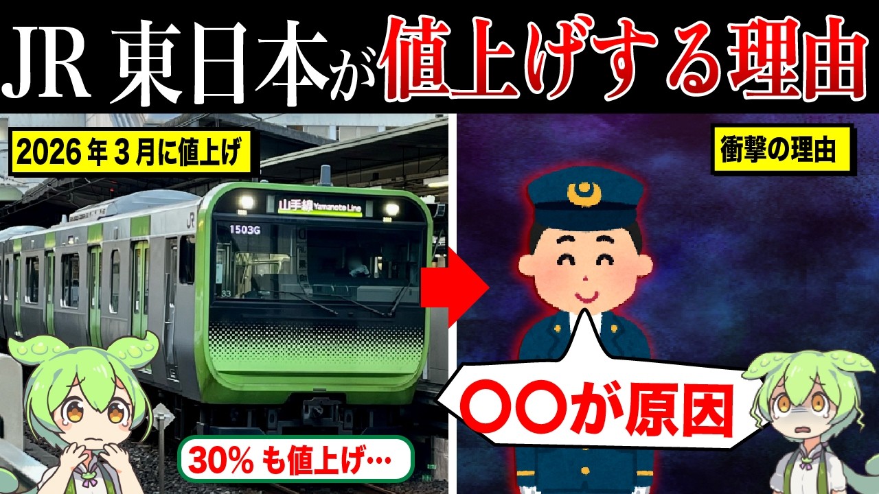 なぜJR東日本は政治家も驚愕する運賃に値上げするのか？【ずんだもん&ゆっくり解説】