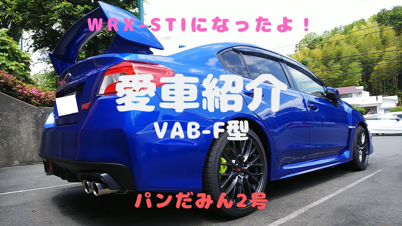 【WRX STI】VAB-F型になったよ！～愛車紹介～