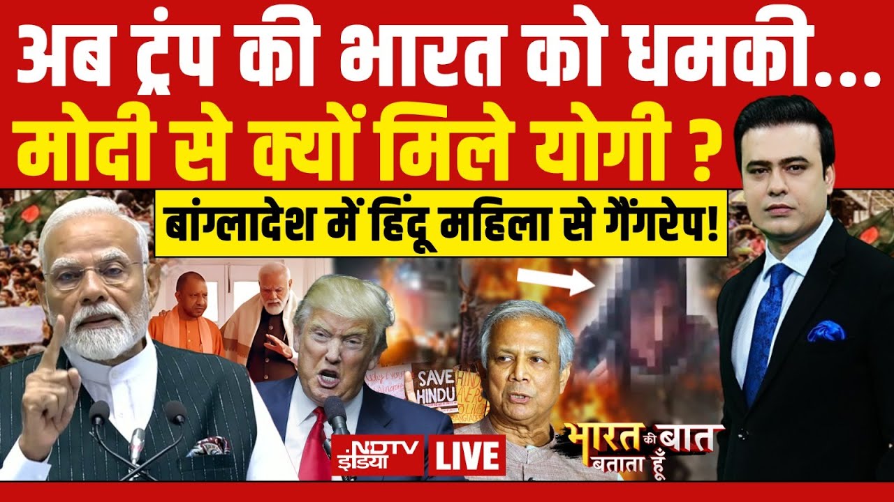 Bharat Ki Baat Batata Hoon LIVE: अब ट्रंप की भारत को धमकी | Venezuela-America War | Trump | PM Modi