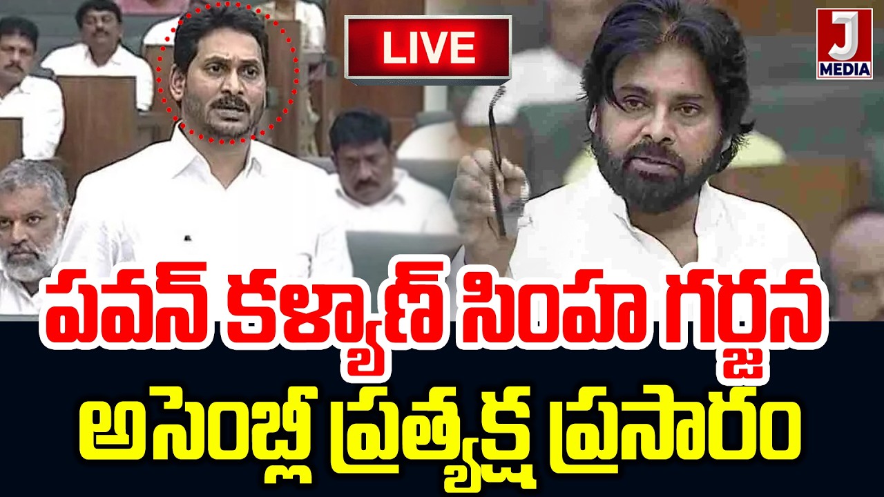 🔴LIVE:AP అసెంబ్లీ WAR ONE SIDE | Pavan Kalyan Vs Jagan JMedia Daily #apassemblylive