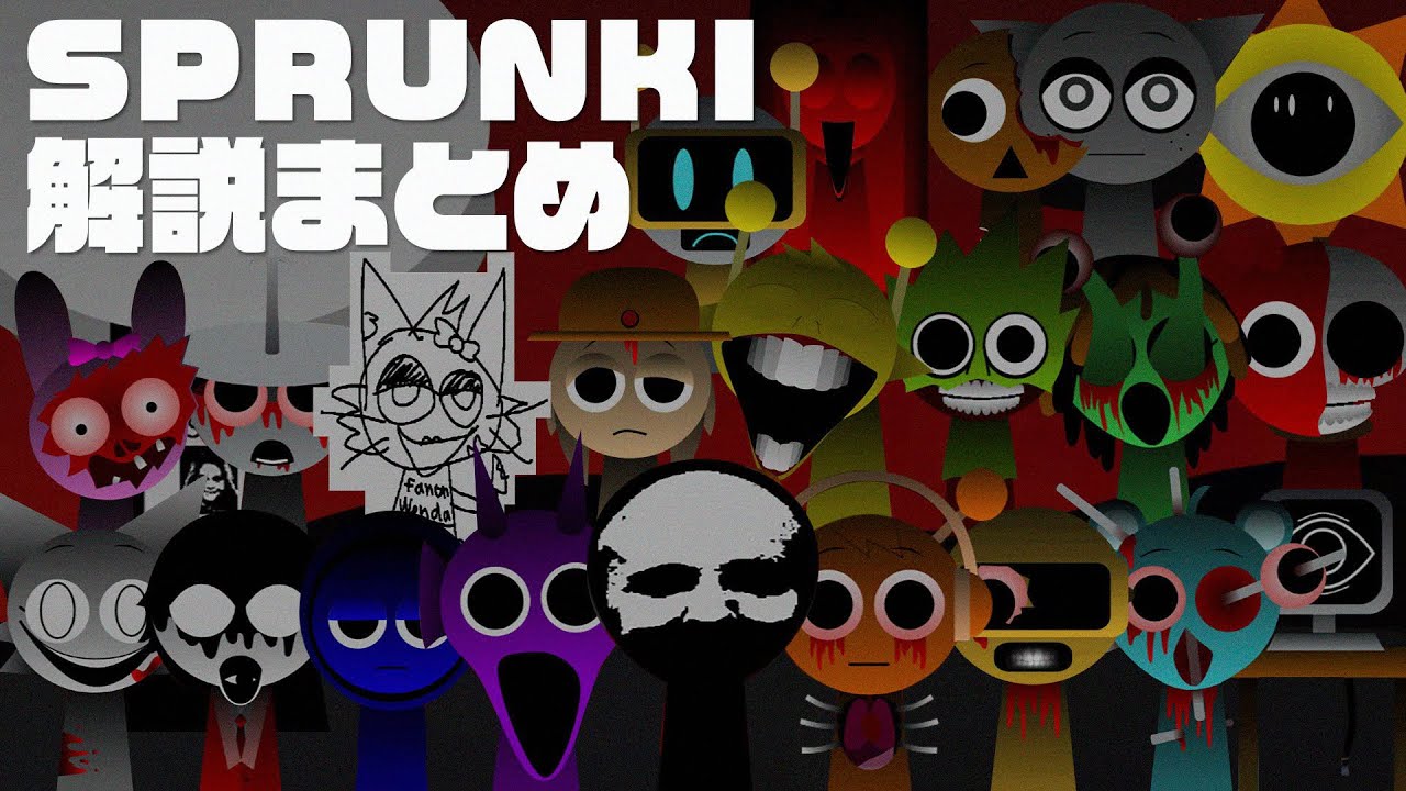 SPRUNKI 全キャラクター30秒解説まとめ