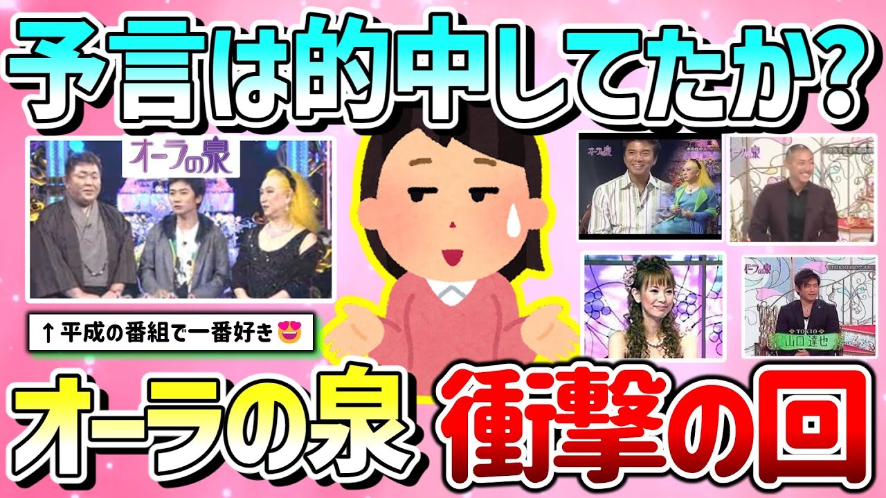 【有益】予言的中してた？人気テレビ番組”オーラの泉”の衝撃を受けた神回教えて！【ガルちゃんGirlschannelまとめ】