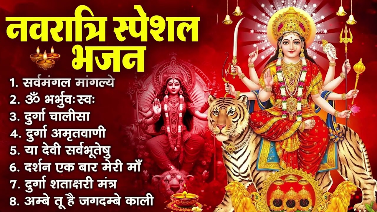 नवरात्रि स्पेशल भजन : सर्वमंगल मांगल्ये, ॐ भूर्भुवः स्वः, दुर्गा अमृतवाणी, दुर्गा चालीसा व आरती