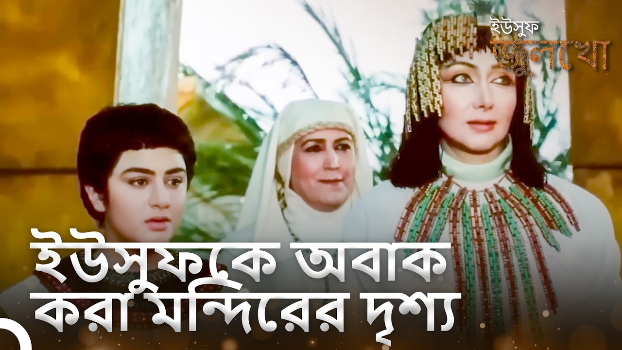 ইউসুফ মন্দিরের লোকদের বিস্ময়ে লক্ষ্য করলেন। | ইউসুফ জুলেখা