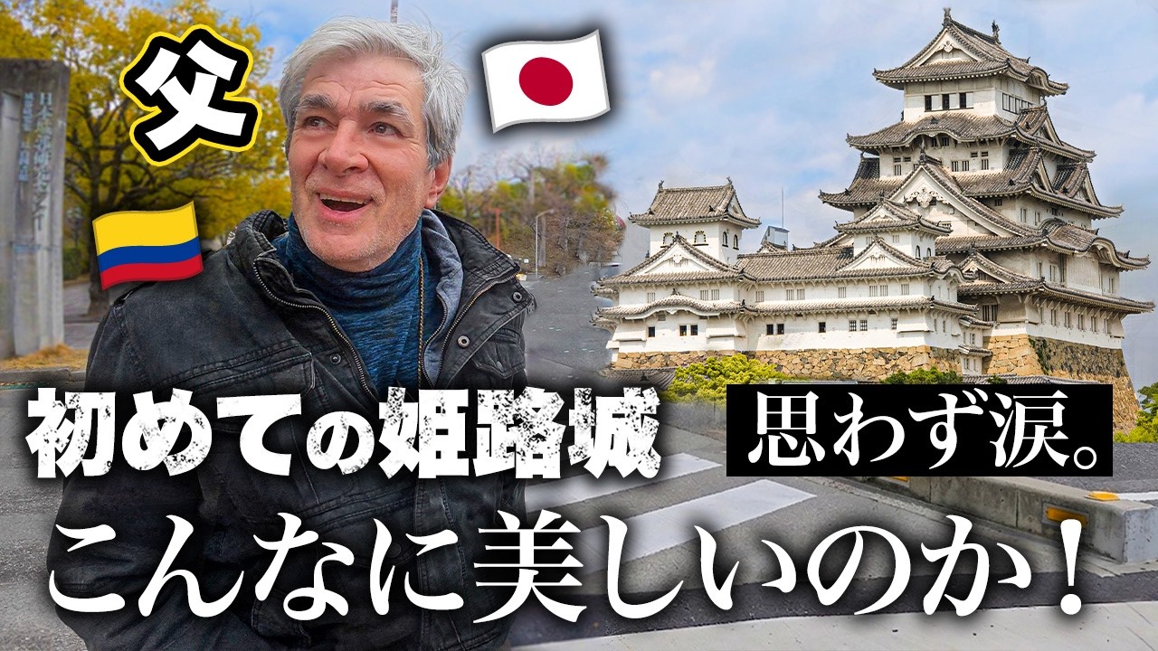コロンビア人父の夢だった姫路城へ来たら感動し過ぎて思わず泣きそうになってしまう【初来日家族の日本旅行】