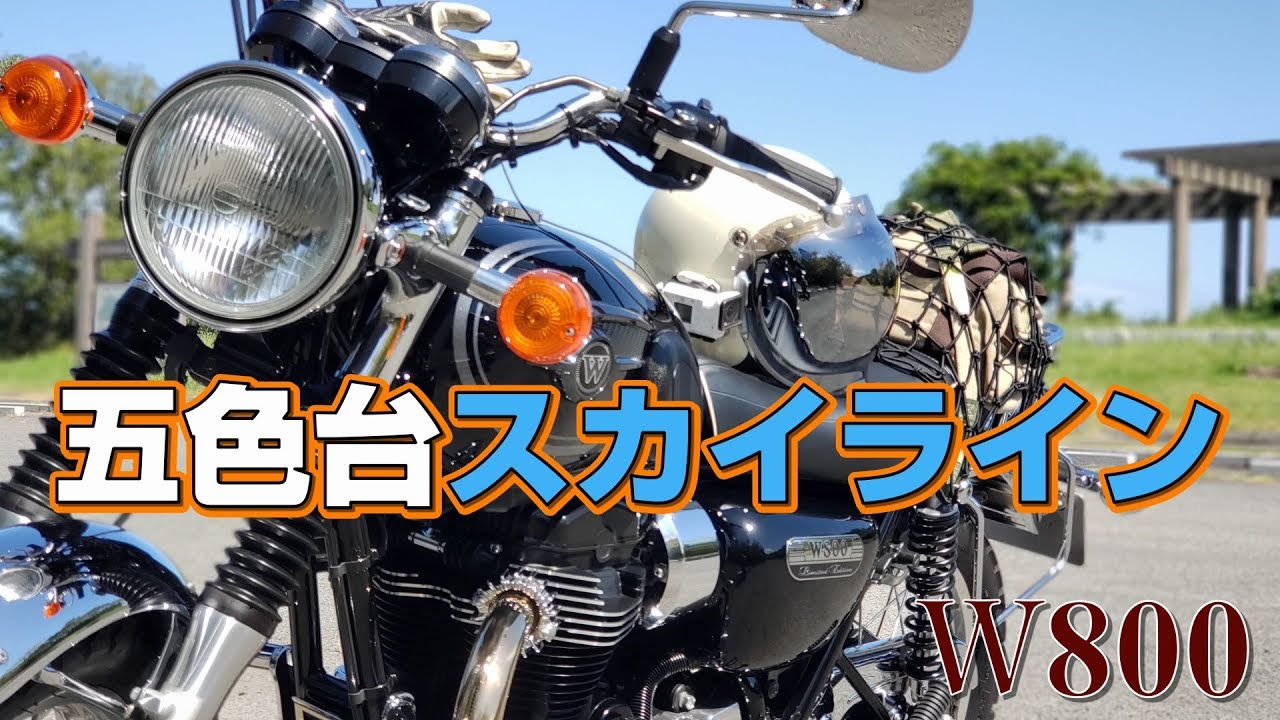 【W800】五色台スカイラインをぶらっと走ってきました
