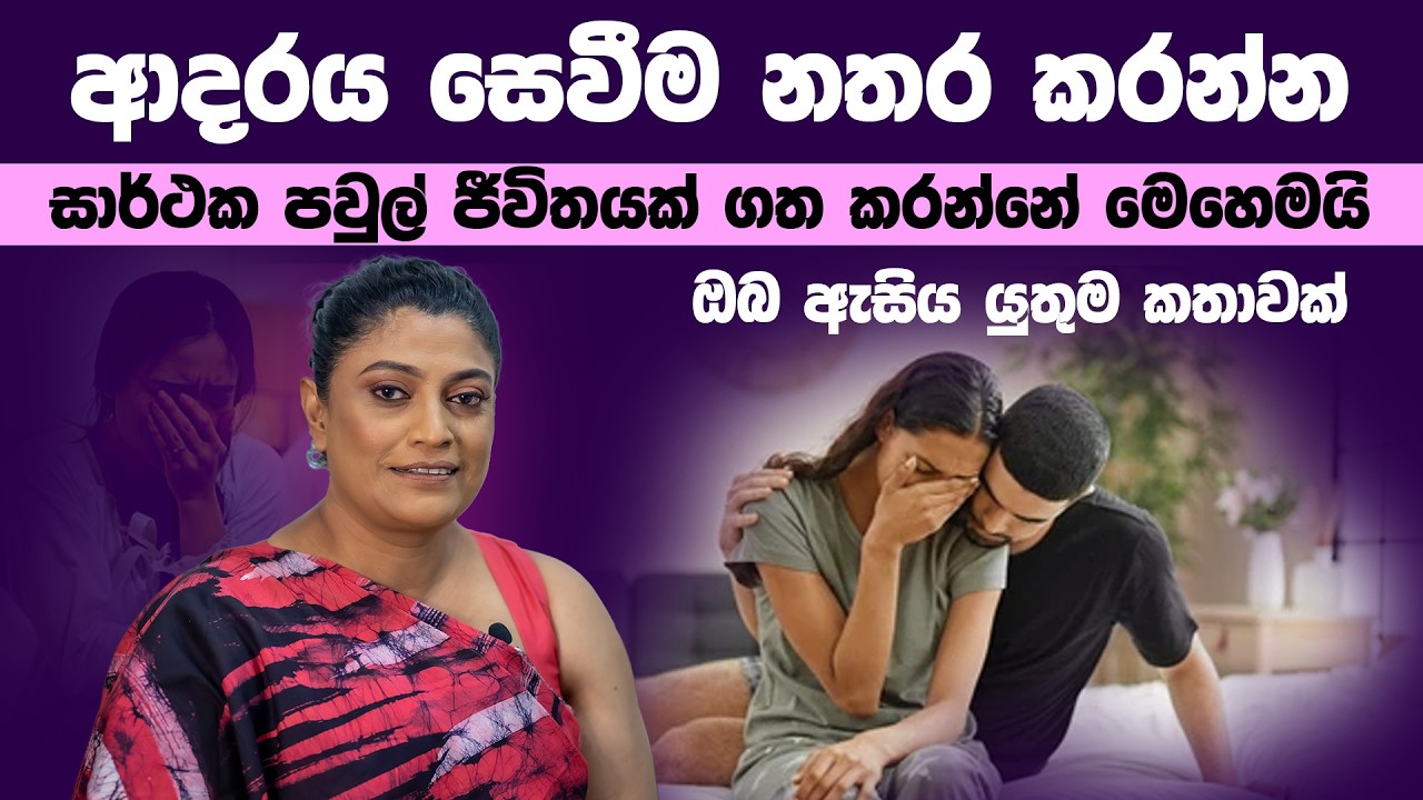 ආදරය සෙවීම නතර කරන්න..සාර්ථක පවුල් ජීවිතයක් ගත කරන්නේ මෙහෙමයි...ඔබ ඇසිය යුතුම කතාවක්...