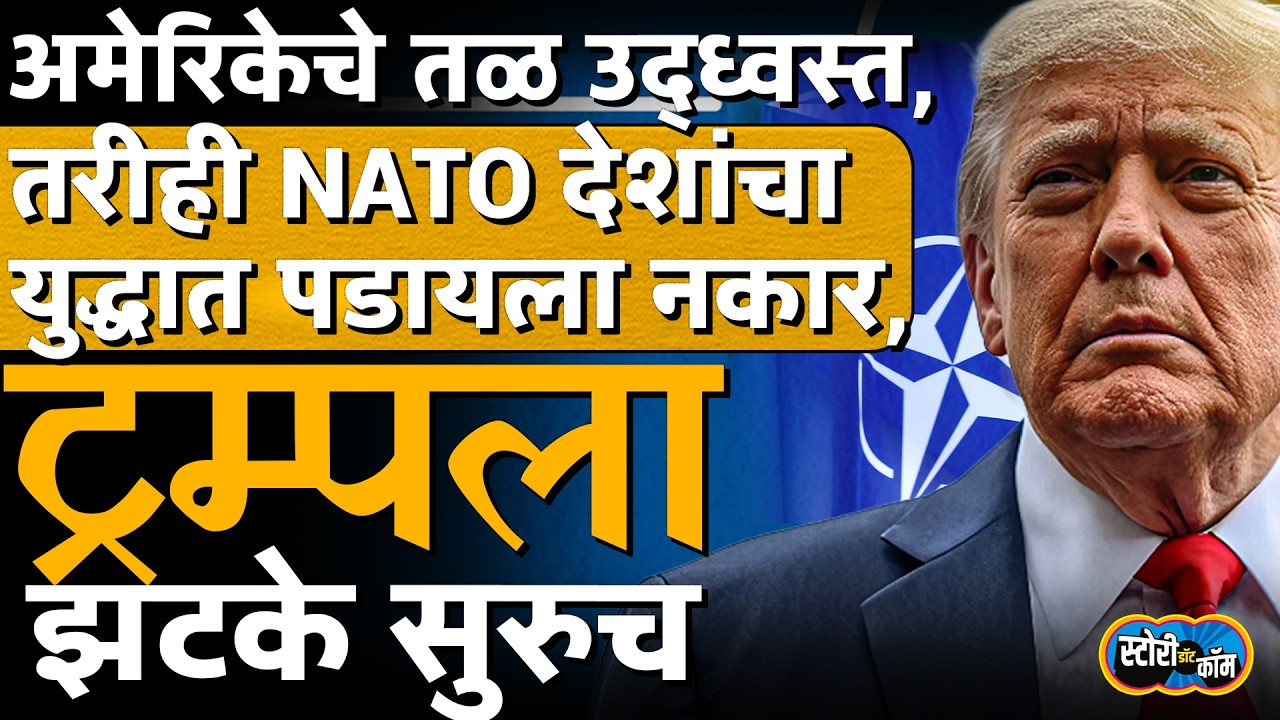 Donald Trumpला मदत नाही, NATO देशांनी संघटनेचा नियमही मोडला, पण युद्धात उतरायला नकार