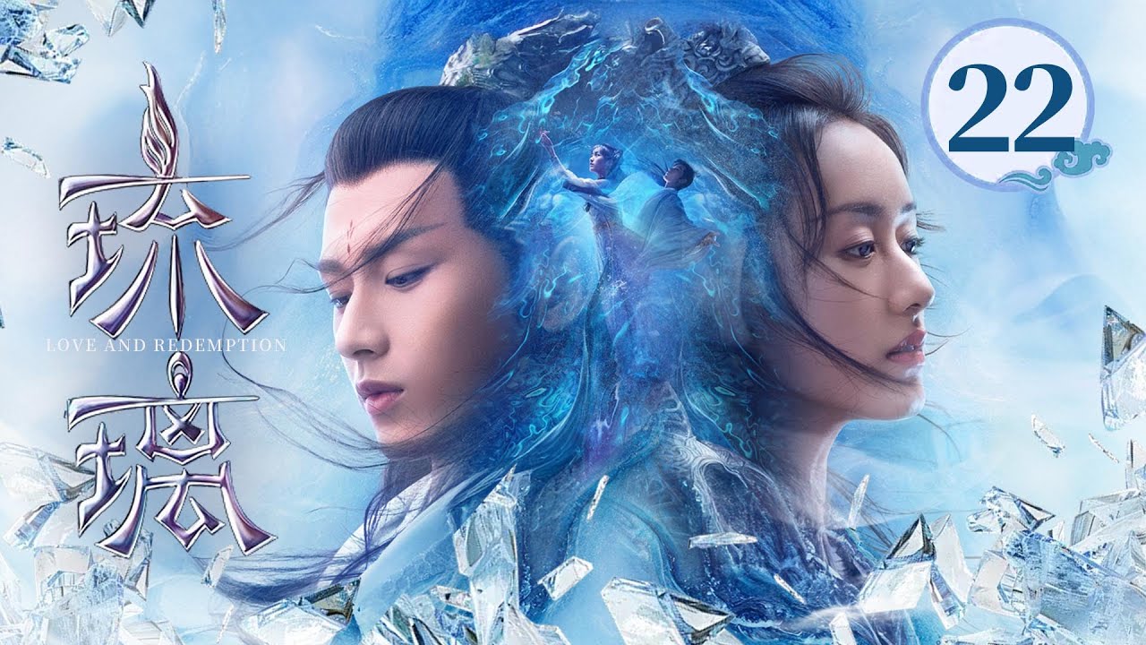 EP22🧚&zwj;♀️每一世都为你而死，你却从来都不记得他💔九生九世的BE换来一生一世的圆满💖《琉璃 Love and Redemption》#成毅 #袁冰妍 #刘学义 #张予曦 #白澍