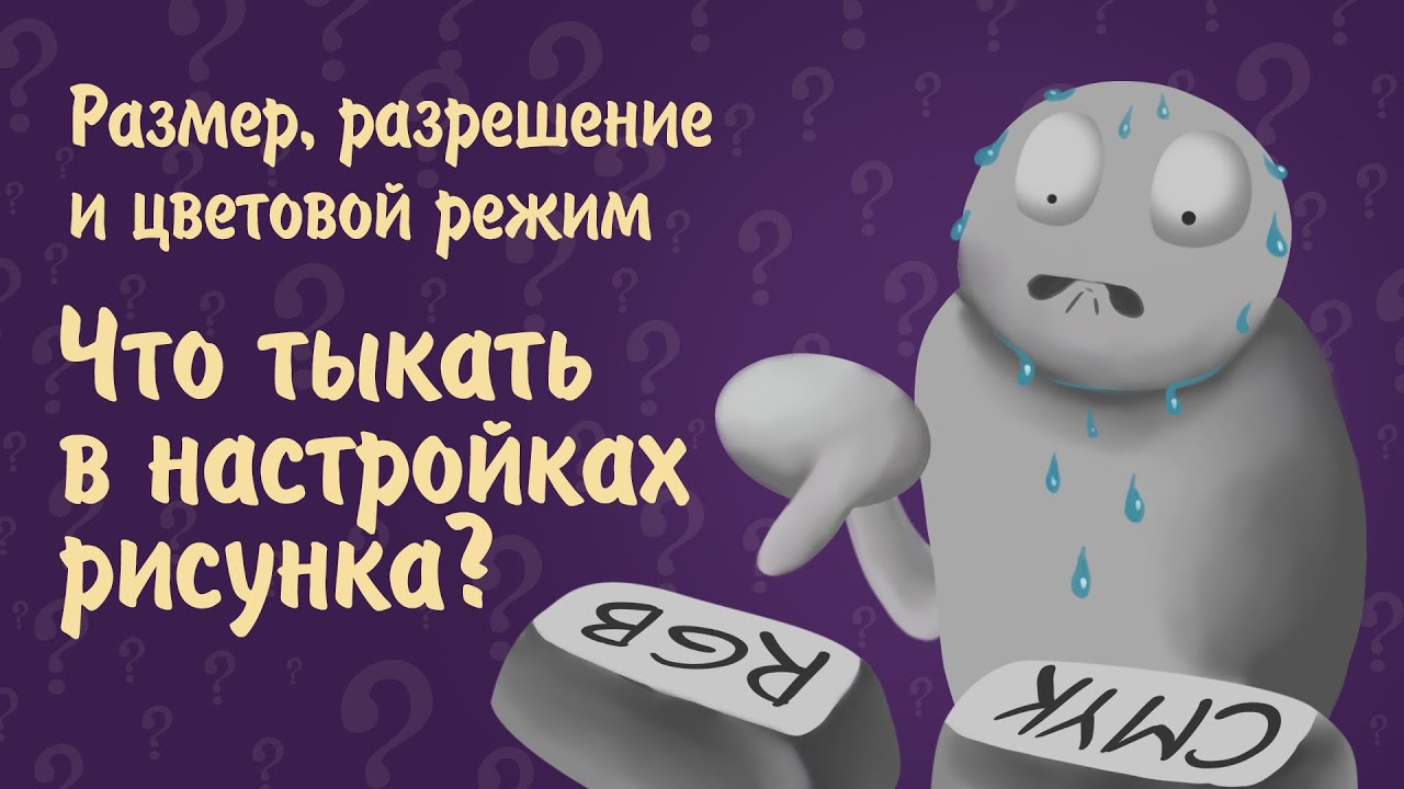 Как настроить размер, разрешение и цвет для рисования