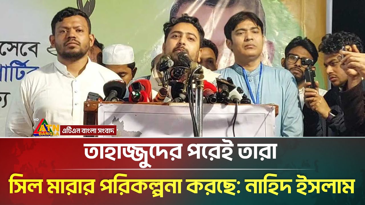 তাহাজ্জুদের পরেই তারা সিল মারার পরিকল্পনা করছে: নাহিদ ইসলাম | Nahid Islam | NCP | ATN Bangla News