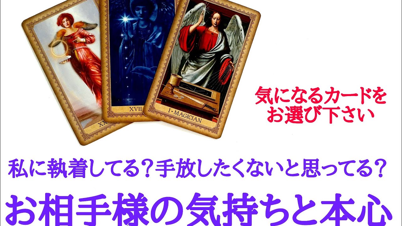 🌹恋愛タロット・オラクル占い🌹【辛口あります】あの人は今、私にどのくらい執着してる？手放したくないと思っていますか？お相手様のお気持ちと本心