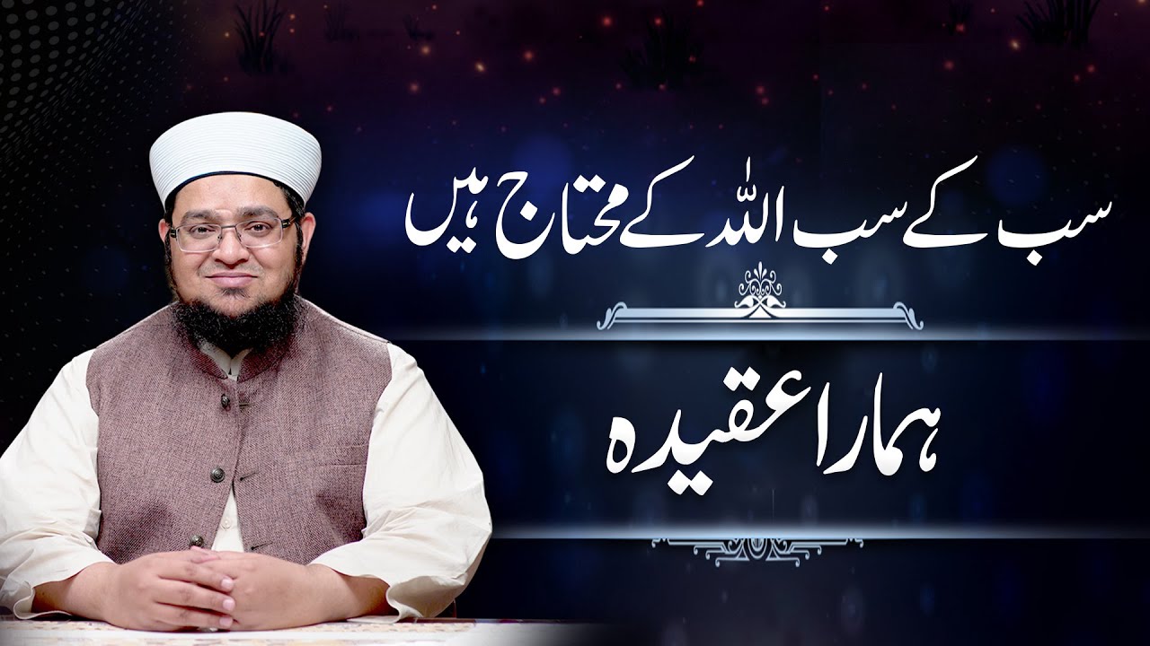 Sub Allah Kay Mohtaj Han | important Aqeeqah | Sirf Allah | Mufti Qasim Attari