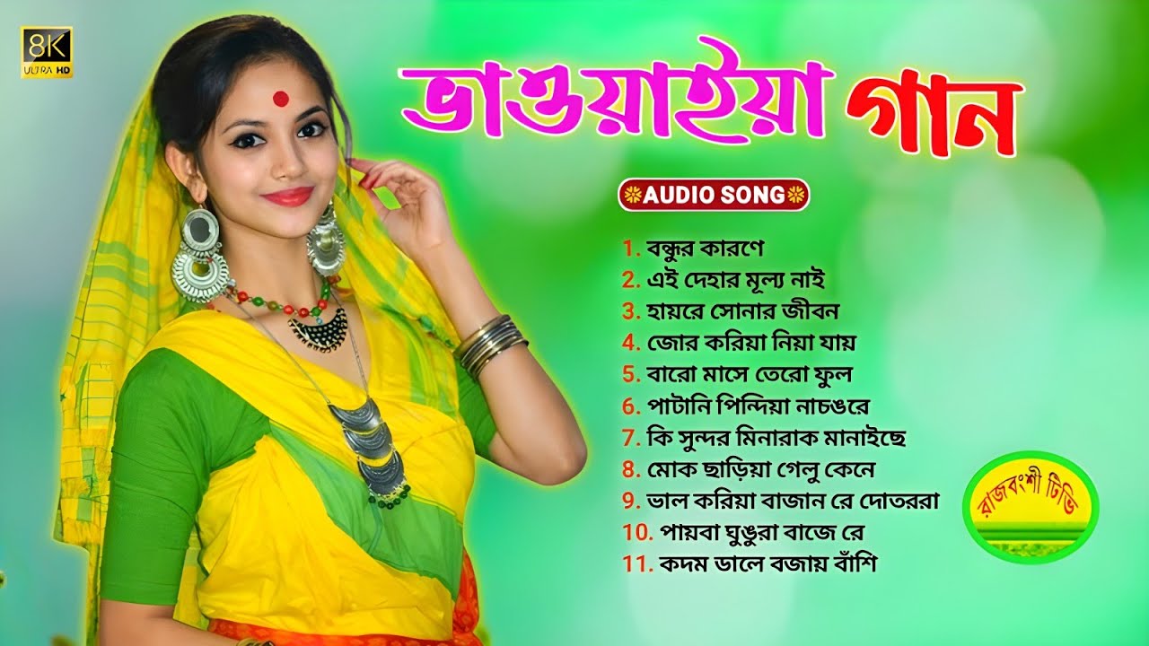 Bhawaiya Nonstop Songs | বাছাই করা কয়টি খুব সুন্দর ভাওয়াইয়া গান | রাজবংশী গান | Rajbanshi Songs💕🪕