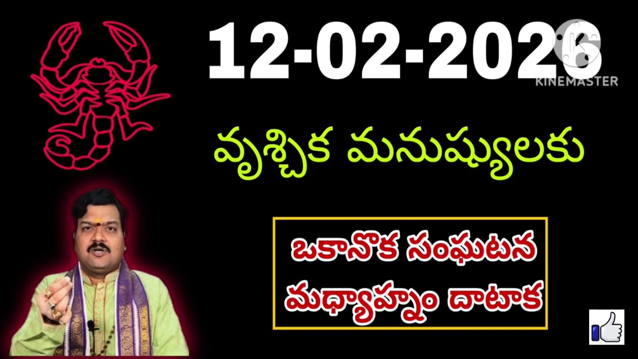 ఫిబ్రవరి 12th గురువారం వృశ్చికరాశి | vruschika rasi February 2026 | vruschika rasi #Scorpio