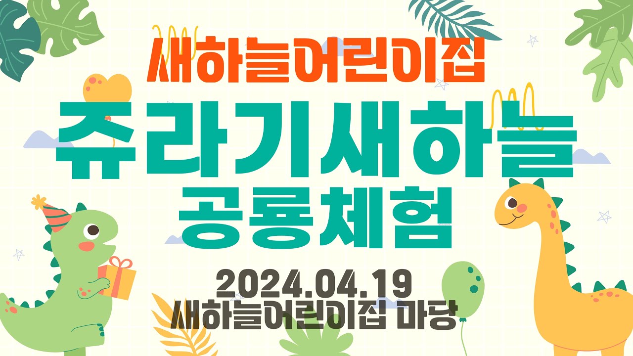 [4K] 새하늘어린이집 '쥬라기새하늘공룡체험'