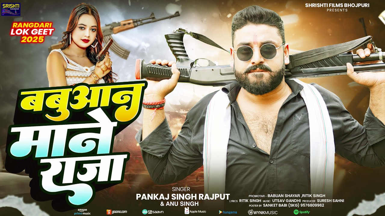 #Babuan Song | Babuan Mane Raja | Pankaj Singh Rajput | बबुआन माने राजा | Bhojpuri Song 2026 #viral