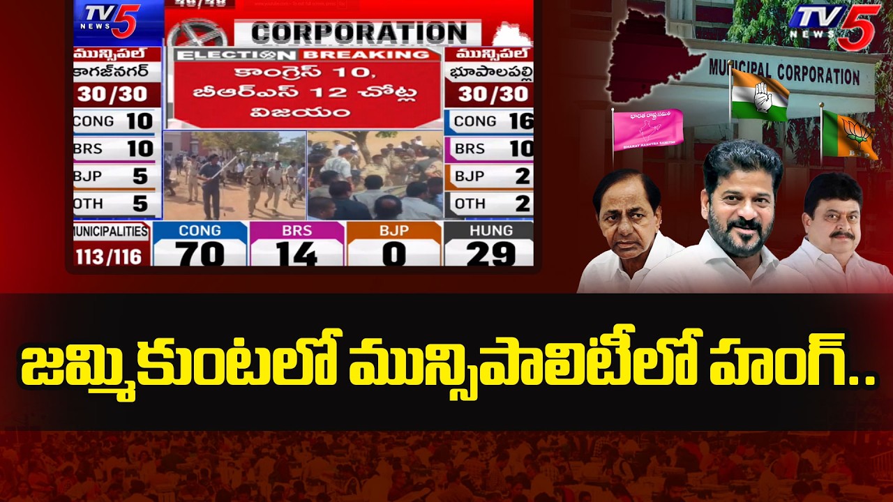 High Tension At Karimnagar Jammikunta..జమ్మికుంటలో ఉద్రిక్తత. TG Muncipal Election Results | TV5