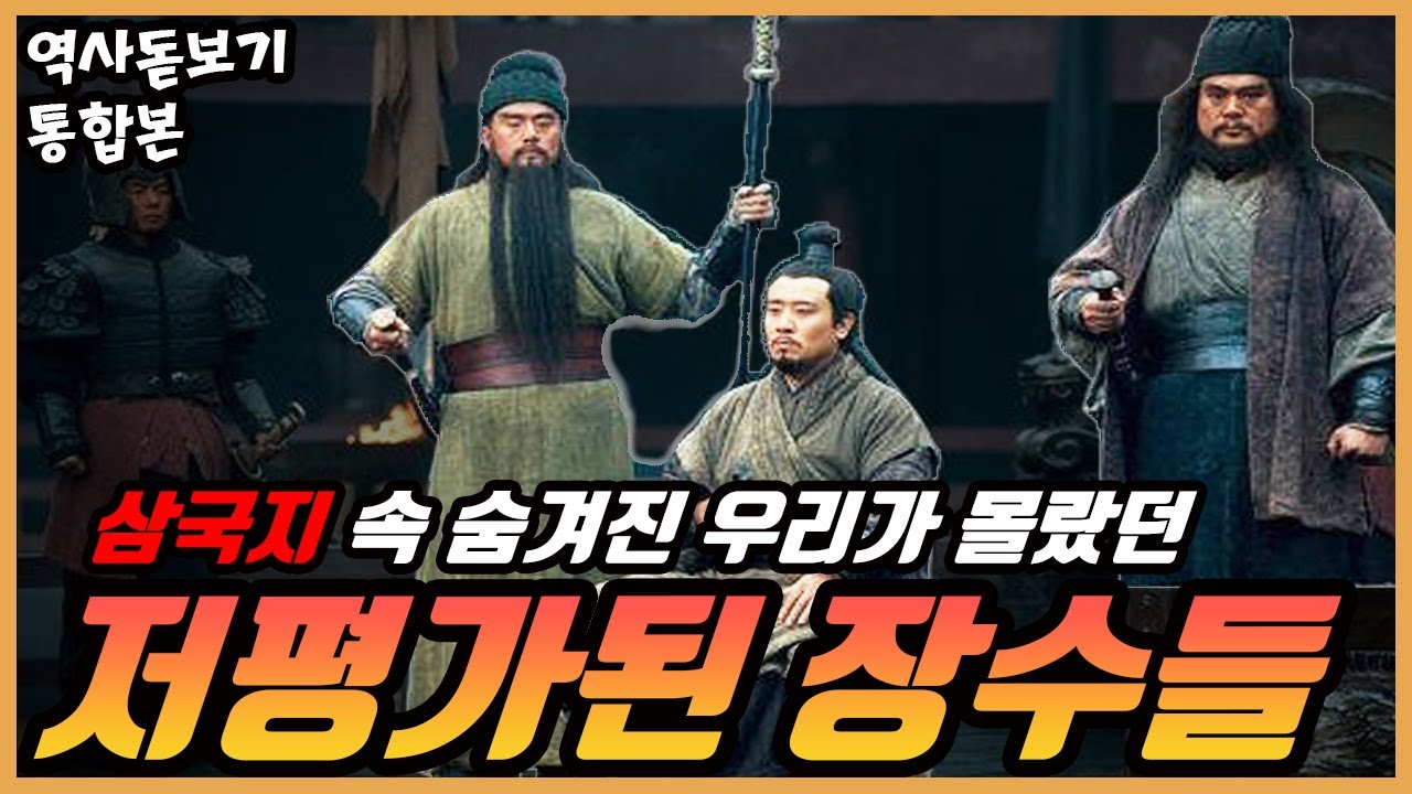 우리가 몰랐던 삼국지에서 대단한 능력을 가졌지만 저평가된 장수들