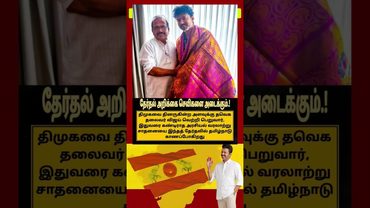 TVK || manadu #thalapathyvijay #thalapathy #youtubeshorts #shorts #fyp #vijay#jananayagan#campaign
