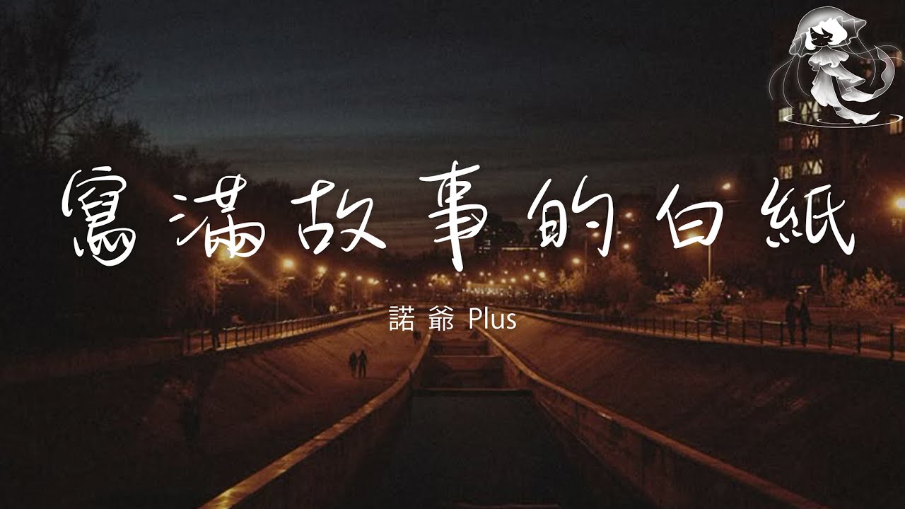 諾爺Plus - 寫滿故事的白紙 「我也曾 幹淨的像張白紙 後來被 生活寫滿了故事」【動態歌詞】♪