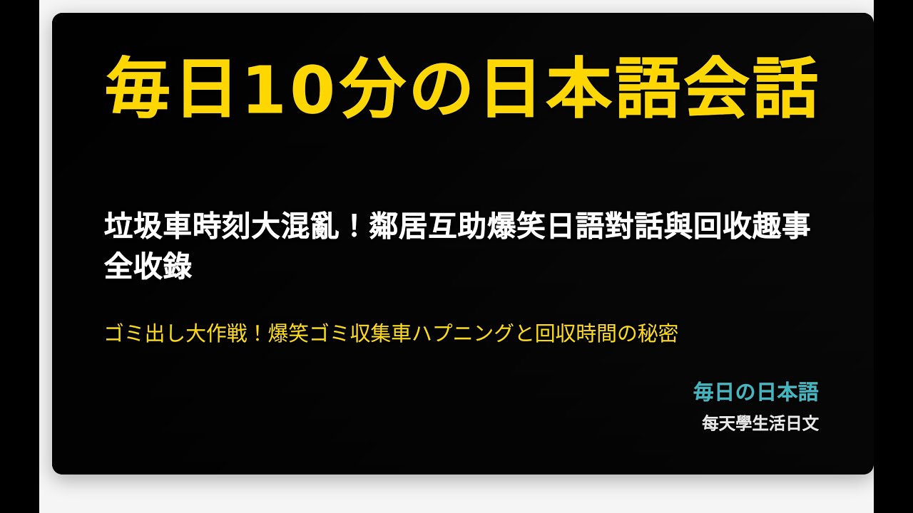 垃圾車時刻大混亂！鄰居互助爆笑日語對話與回收趣事全收錄