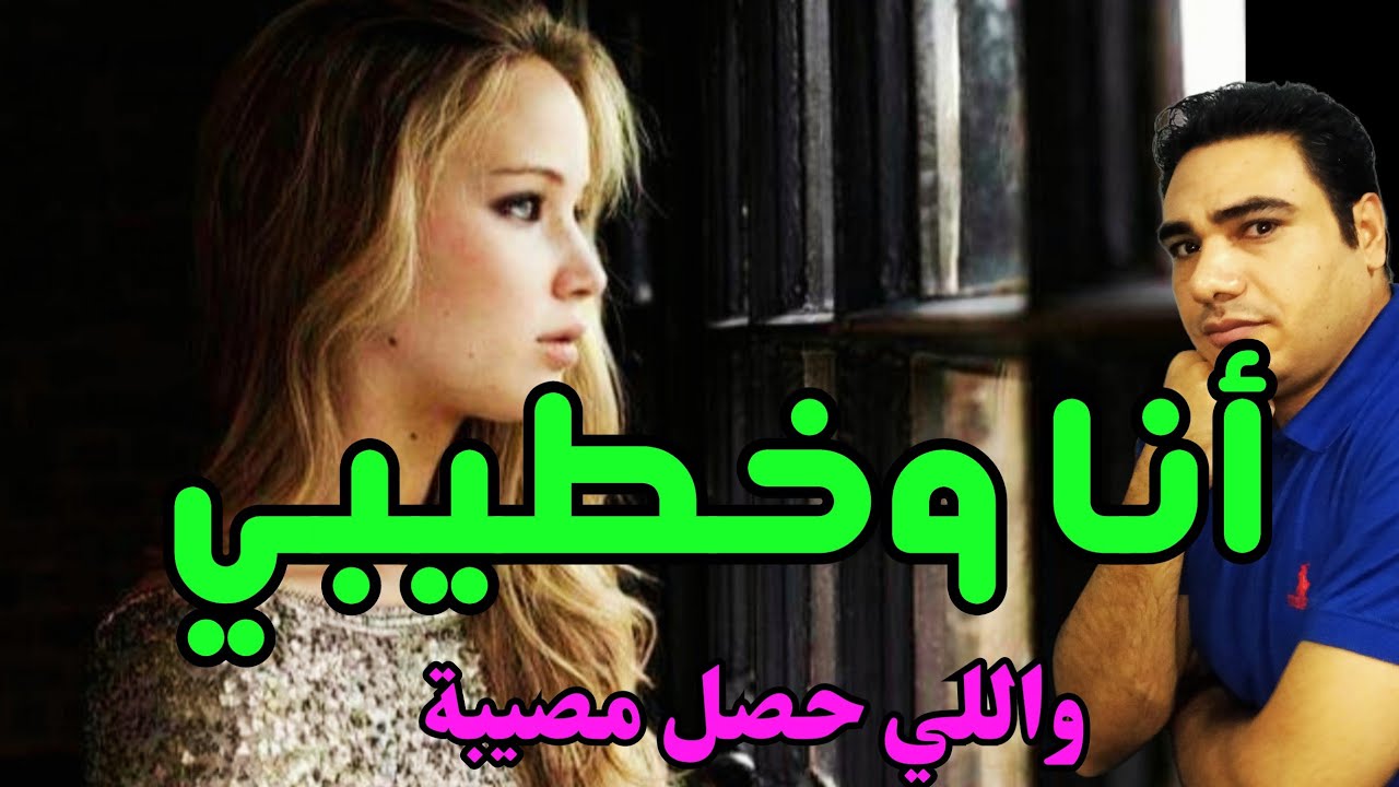 أنا وخطيبي؛ أقـ ـذر قصة ممكن تسمعها في حياتك واللي حصل مصـ ـيبة لا يتخيلها عقل 😱😱