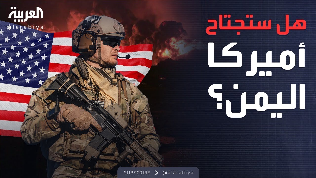 العاشرة | سيناريو الاجتياح البري الأميركي في اليمن.. تفاصيل خطة اليوم التالي