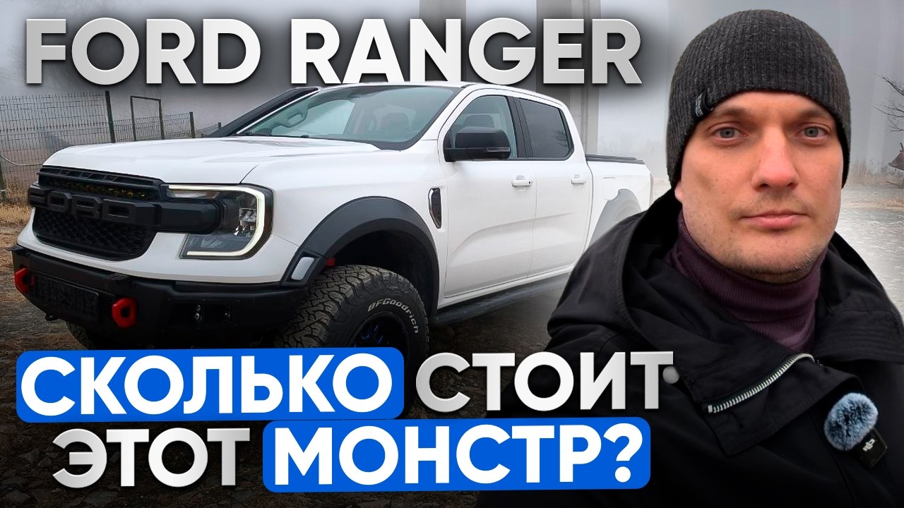 Легендарный Ford Ranger: Что изменилось? Разбор ЦЕНЫ и ТОТАЛЬНАЯ выгода!