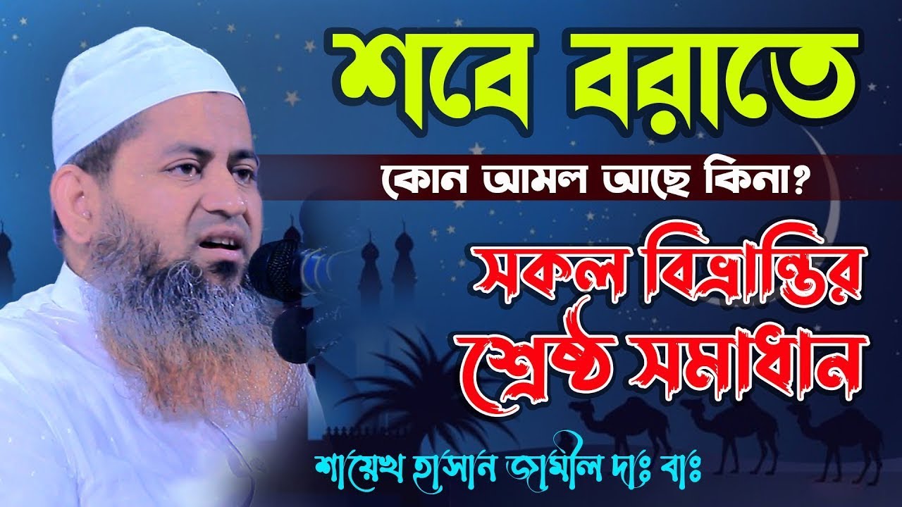 শবে বরাতের নামাজের নিয়ম,শবে বরাত নিয়ে সকল বিভ্রান্তির সমাধান,হাসান জামিল,allama hasan jamil