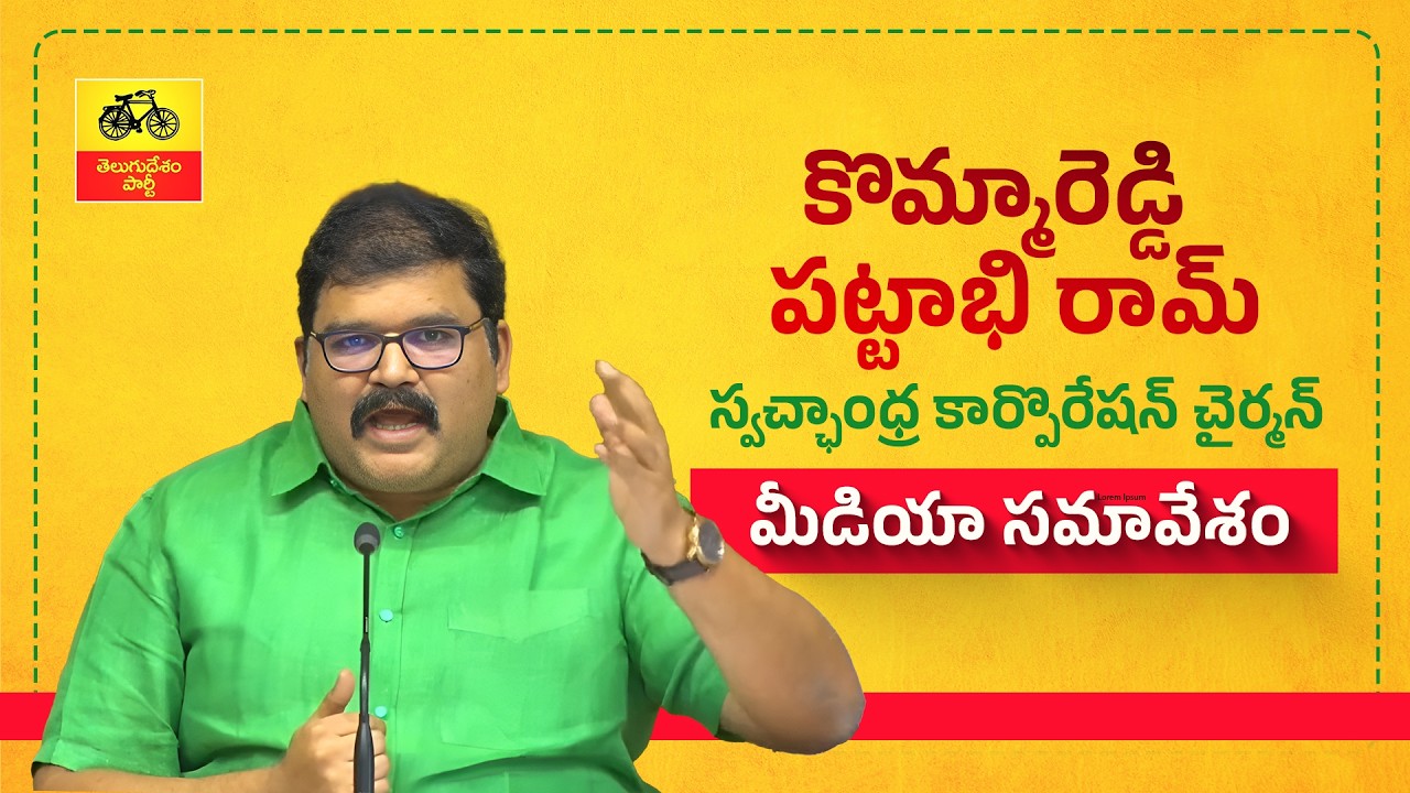 నీ అభివృద్ధి పాఠాలు  కట్టిపెట్టు జగన్ రెడ్డి : ఛైర్మన్ కొమ్మారెడ్డి పట్టాభిరామ్ మీడియా స&zwnj;మావేశం.