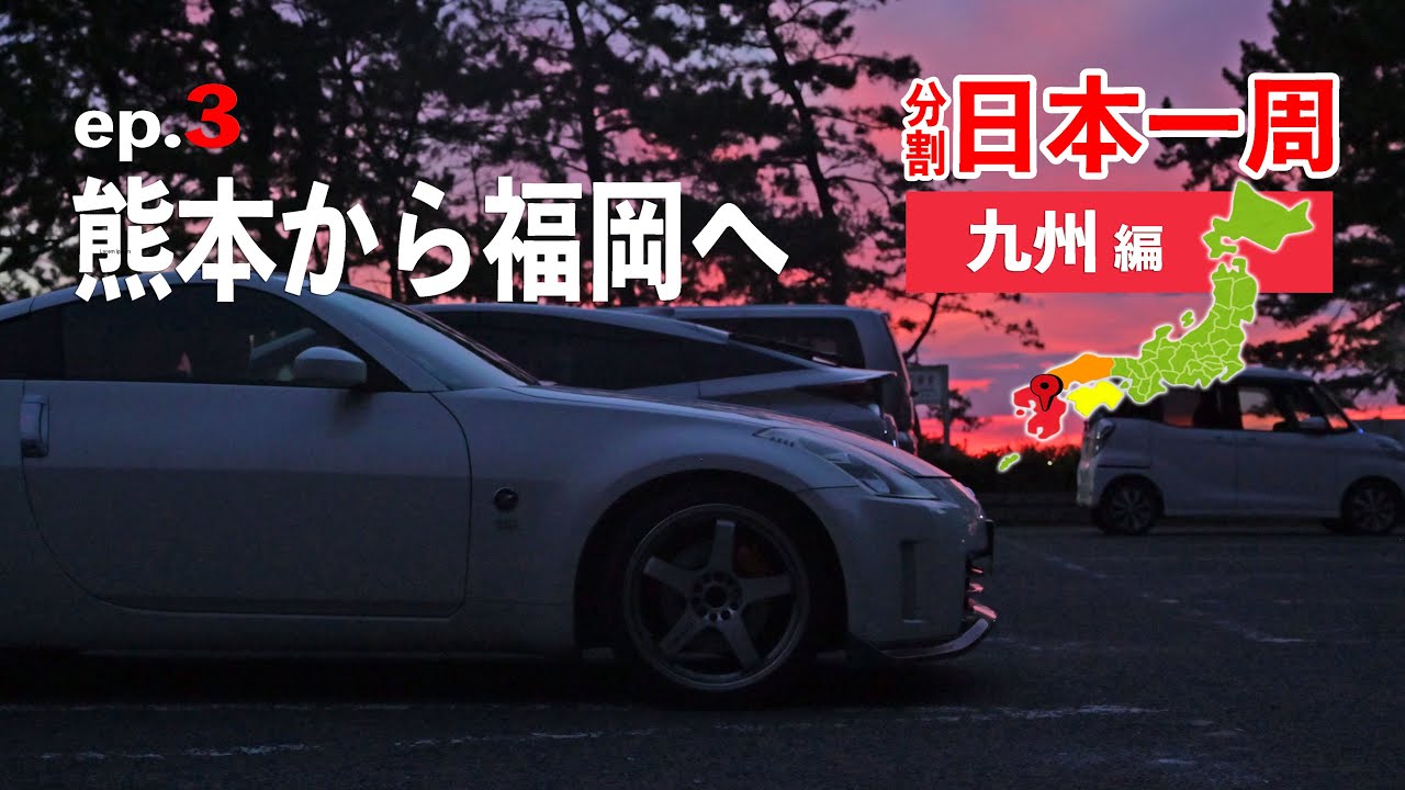 九州ロングドライブ3日目！熊本城を見学し福岡、志賀島の夕焼けを見に行く【分割日本一周 ep.16】