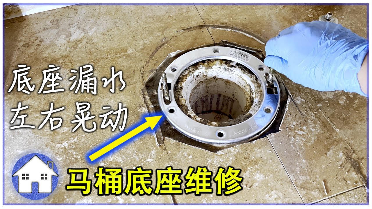 如何维修马桶底座漏水渗水，左右晃动，how to fix damaged toilet flange【TAMPA Frank 张】