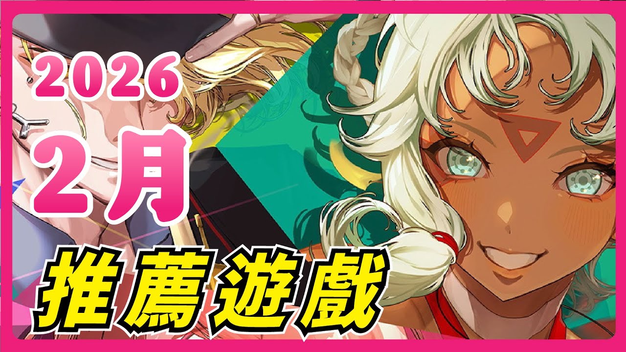 2月遊戲爆炸月！惡靈古堡9、仁王3、DQ7重製、Reanimal 全部來了｜2026年2月新作推薦｜遊戲推薦