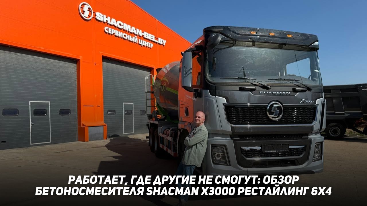 Обзор бетоносмесителя Shacman X3000 рестайлинг 6х4.