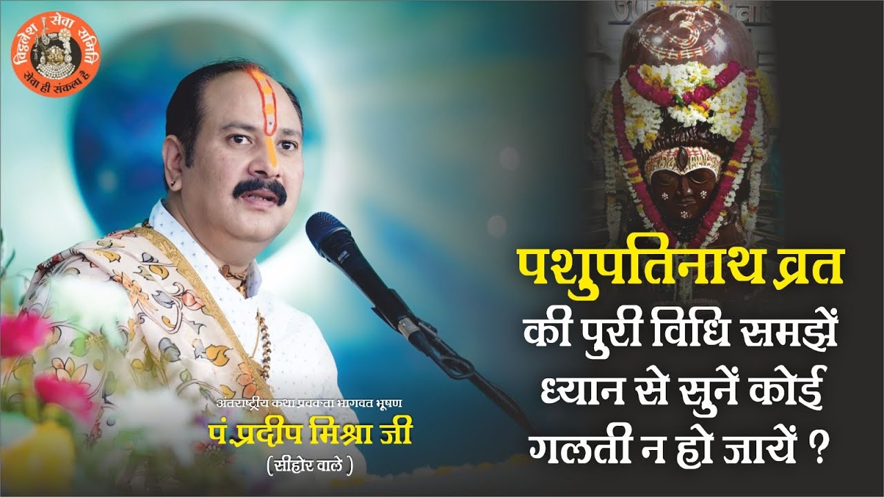 पशुपतिनाथ व्रत की पूरी विधि समझें ध्यान से सुने कहीं कोई गलती ना हो जाये - Pandit Pradeep Ji Mishra