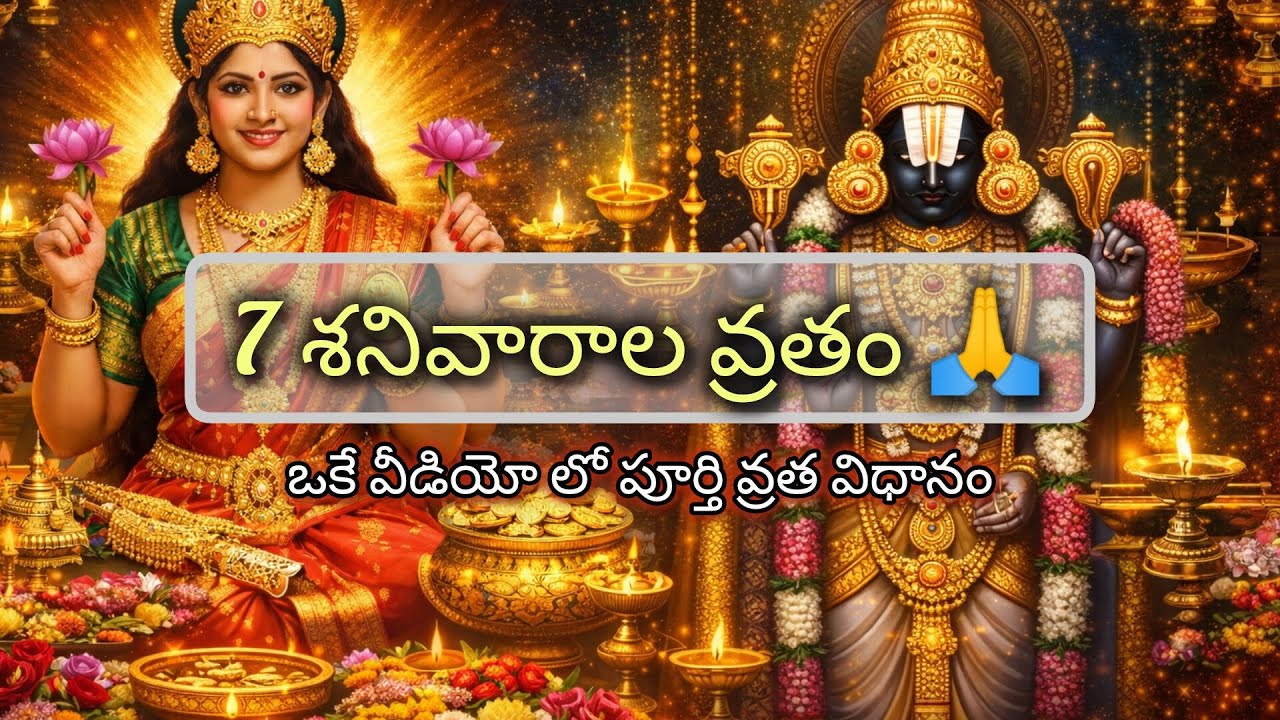 7 శనివారాల వ్రతం | లక్ష్మీ వెంకటేశ్వర స్వామి | ఒకే వీడియోలో పూర్తి వివరాలు