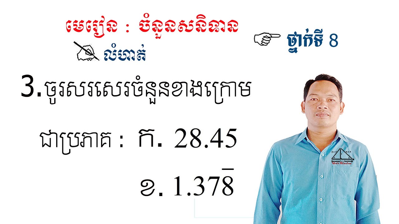 គណិតវិទ្យាថ្នាក់ទី8 មេរៀន: ចំនួនសនិទាន លំហាត់ទី3 #1 Math Guide Exercise Tutorial