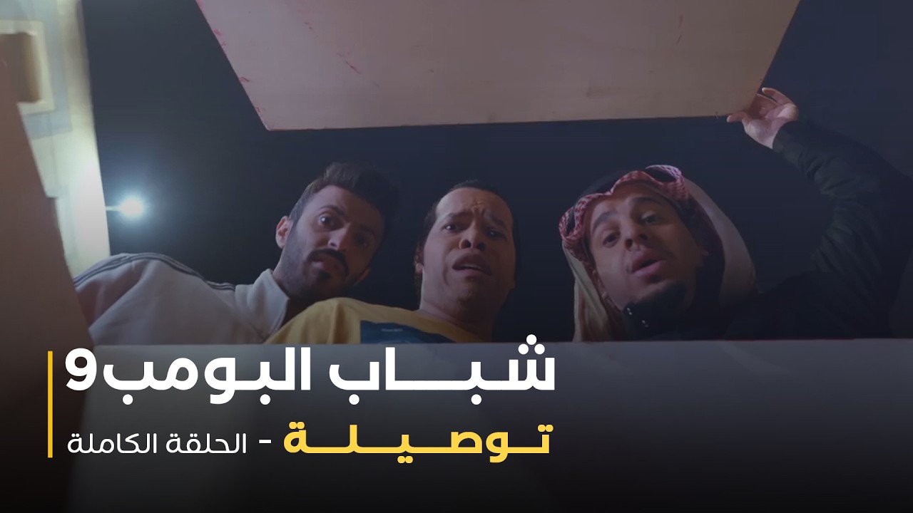 مسلسل شباب البومب - حلقة توصيلة