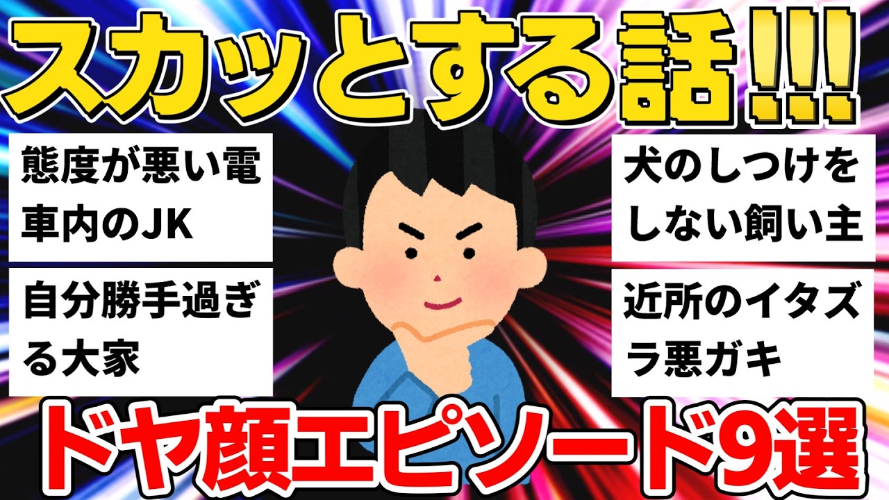 【2chスカッと】電車内で騒ぐJK＆犬のしつけをしない飼い主＆理不尽な大家...身勝手な連中に制裁したスカッと話9選【ゆっくり】【作業用】